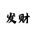三分快3大小单双怎么计划才稳